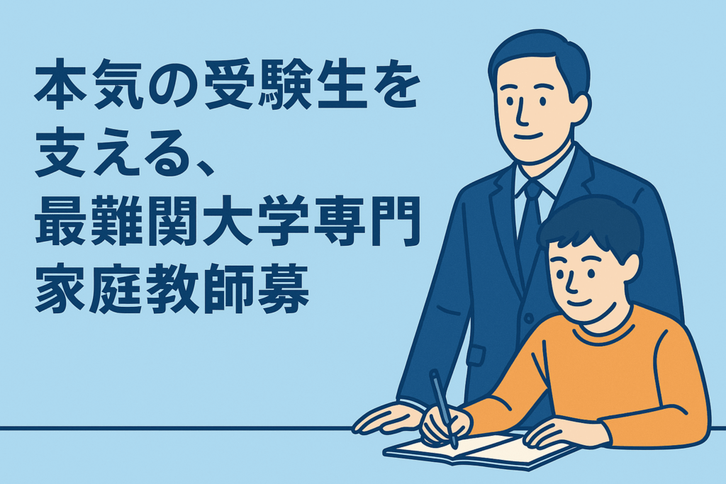 本気の受験生を支える、最難関大学専門家庭教師募集